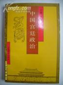 中国宫廷政治 92年1版1印