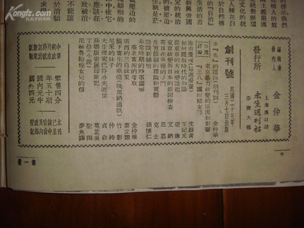 民国1936年 《永生》期刊 创刊号，品不错