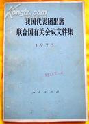 我国代表团出席联合国有关会议文件集（馆藏1973）