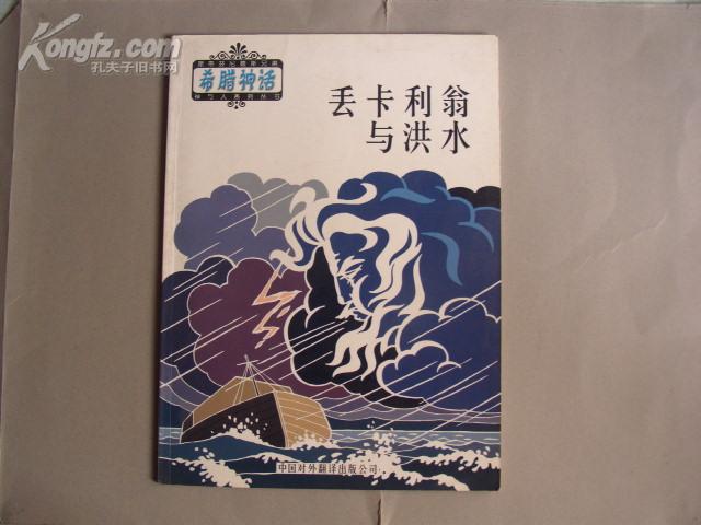 丢卡利翁与洪水（大16开本 全铜版纸印制 彩色连环画）