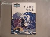 丢卡利翁与洪水（大16开本 全铜版纸印制 彩色连环画）