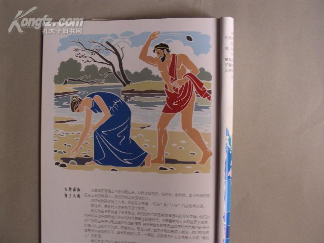 丢卡利翁与洪水（大16开本 全铜版纸印制 彩色连环画）