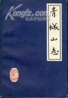 青城山志   作者：王文才