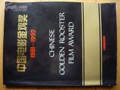 软精装《中国电影金鸡奖1981-1992》12年合刊全部是图