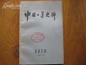 中国工运史料1979年第1期