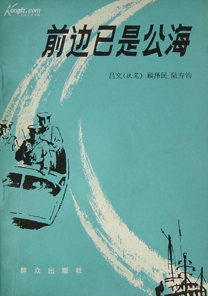 《前边已是公海》侦破国宝走私案小说  (平邮包邮 快递另付（精品包装，值得信赖）)