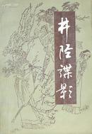 《井陉谍影》插图本  秦汉时期各派间秘密战争内幕 (平邮包邮快递另付)