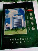 盐城年鉴 (1999年)  精装  16开  一版一印  仅印3000 插页58