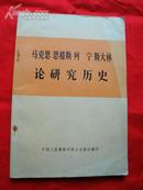 马克思 恩格斯 列宁 斯大林 论研究历史