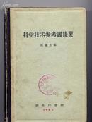 科学技术参考书提要 58年1版1印 精装