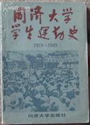 1919-1949同济大学学生运动史