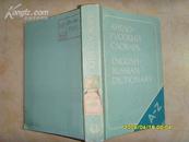 俄文原版《英俄辞典》文泉俄语类50709-3，7.5成新
