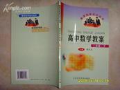 高中数学教案-一年级（上下），签名赠本》文泉签名赠本文泉教育类16开Z-14-D2