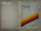 中级德语  文泉德语类16开Z-14-D1，7.5成新