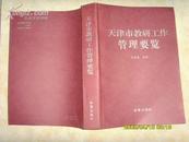 天津市教研工作管理要览》文泉教育类16开Z-14-D2