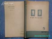 【摘译】外国这学历是经济  1975-5总第五册