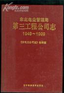 东北电业管理局第三工程公司志1949-1999 （16开精装）［史类ic］