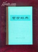 哲学辞典 <精装>1983年1版1印