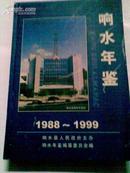 响水年鉴 (1988--1999) 精装 16开 一版一印  仅印1600    插页40