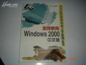 如何使用Windows 2000中文版