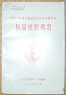 中国人民政治协商会议山西省委员会历届组织概况（1950--1987）