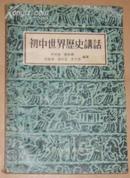 初中世界历史讲话（56年1版2印）