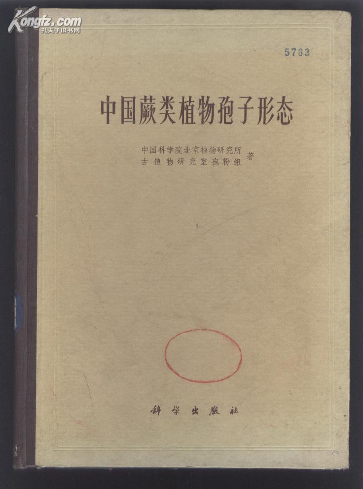 【16开硬精装】《中国蕨类植物孢子形态》（1976年1版1刷仅印3050册）品好！