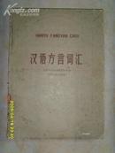 汉语方言词汇    文泉汉语类16开Z-11-19，7成新，皮边向内折叠页缺失