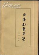 日本的朱子学 (58年8月北京初版)  大32开！