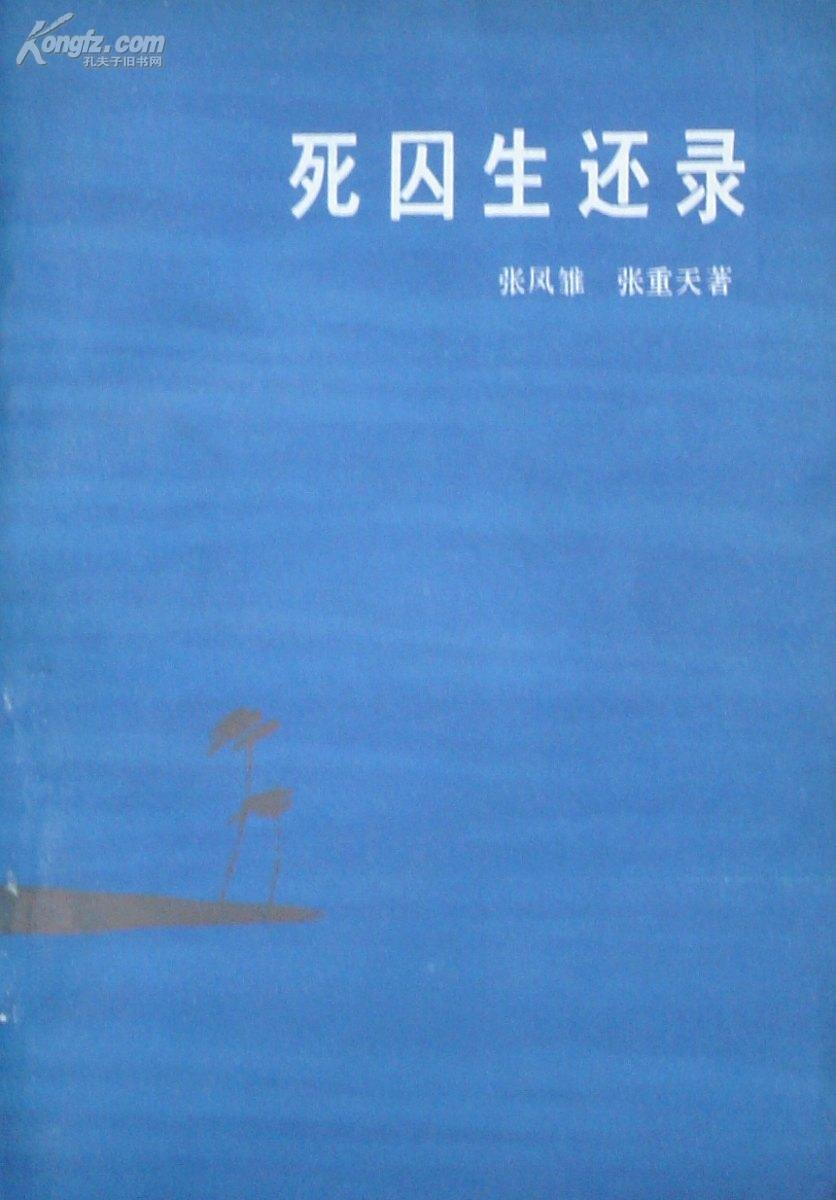 《死囚生还录》惊心动魄的追捕与反追捕!   (平邮包邮, 快递另付)