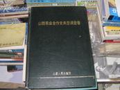 山西农业合作史经营管理卷【16开精总卷第二卷】