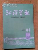 江汉学报1966年3-4合订本