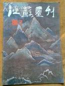 江苏画刊1986年第1.4.7期