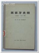 《西班牙史纲》1808-1917