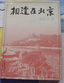 相逢在北京[精装签名本]仅印3000册