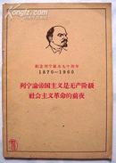 列宁论帝国主义是无产阶级社会主义革命的前夜