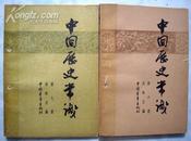 中国历史常识（第六、七册）