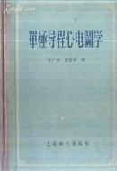 单极导程心电图学 E.Goldberger著 精装本