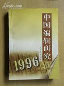 中国编辑研究(1996)[97年1版1印]