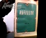 新编英语语法教程.1983年1版1印65000册