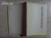 学习毛主席关于批孔的论述》文泉政治类Z-14-11