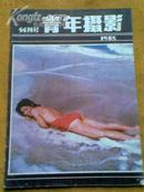 青年摄影1985年创刊号