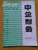 《中企财会》1992年创刊号