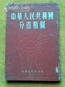 中华人民共和国分省精图（53年精装本）