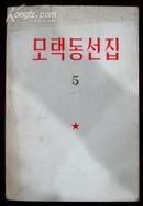 毛泽东选集第五卷（朝鲜文）