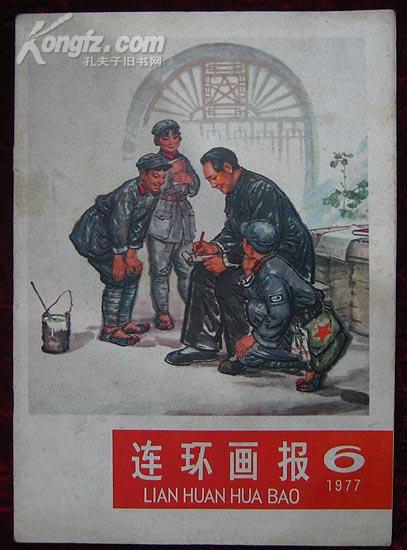 连环画报1977.6