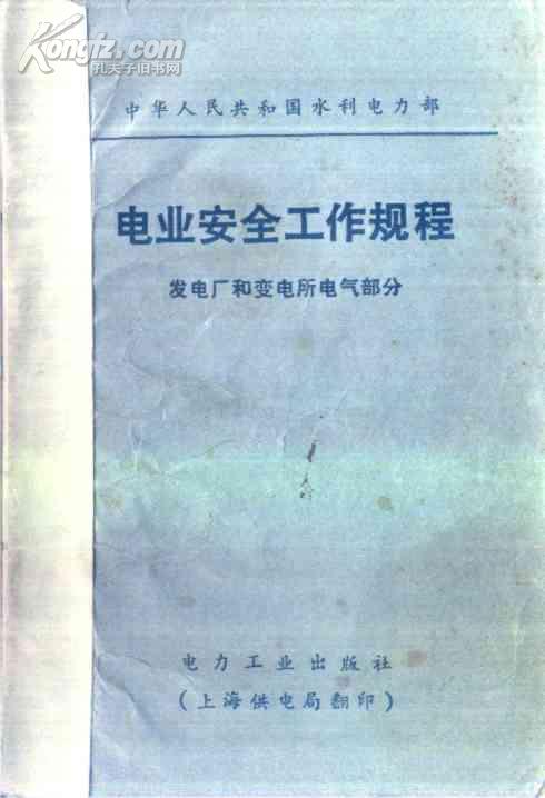 电业安全工作规程 发电厂和变电所电气部分 电力工业出版社