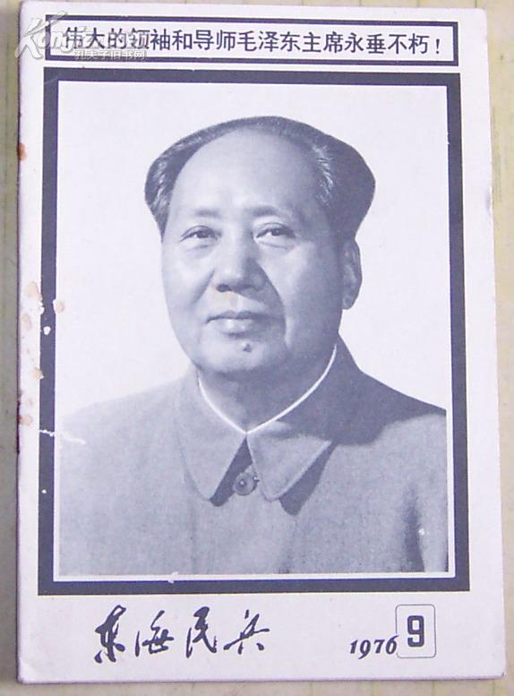 东海民兵1976.9——毛泽东逝世特刊