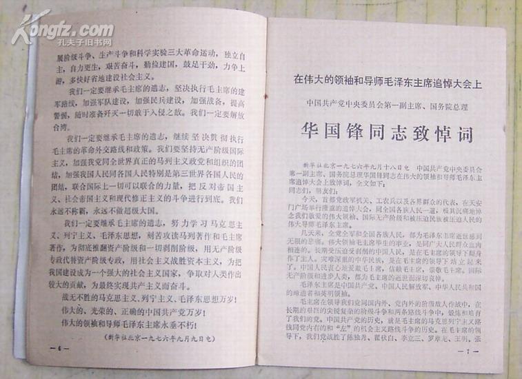 东海民兵1976.9——毛泽东逝世特刊