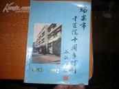 瑞安市中医院十周年特刊[1982----1992]